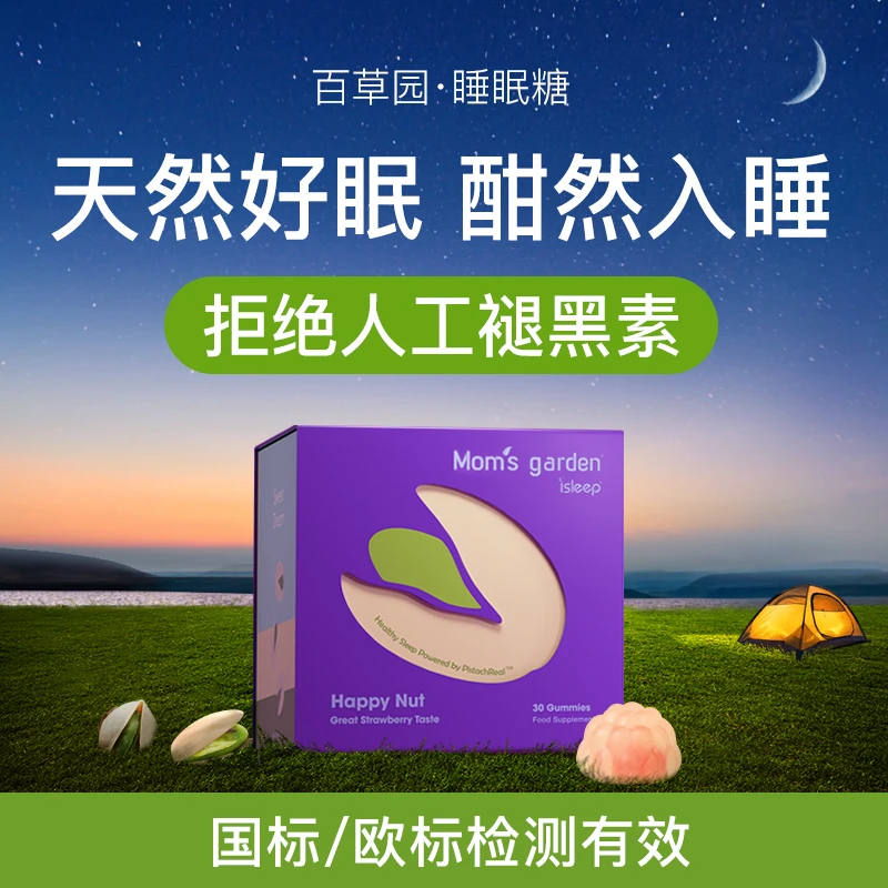 百草园开心果睡眠糖德国进口天然褪黑素软糖睡眠神器安睡整晚30粒