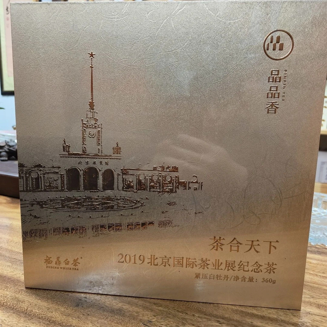 品品香福鼎白茶2019年北展纪念茶白牡丹360克礼盒装