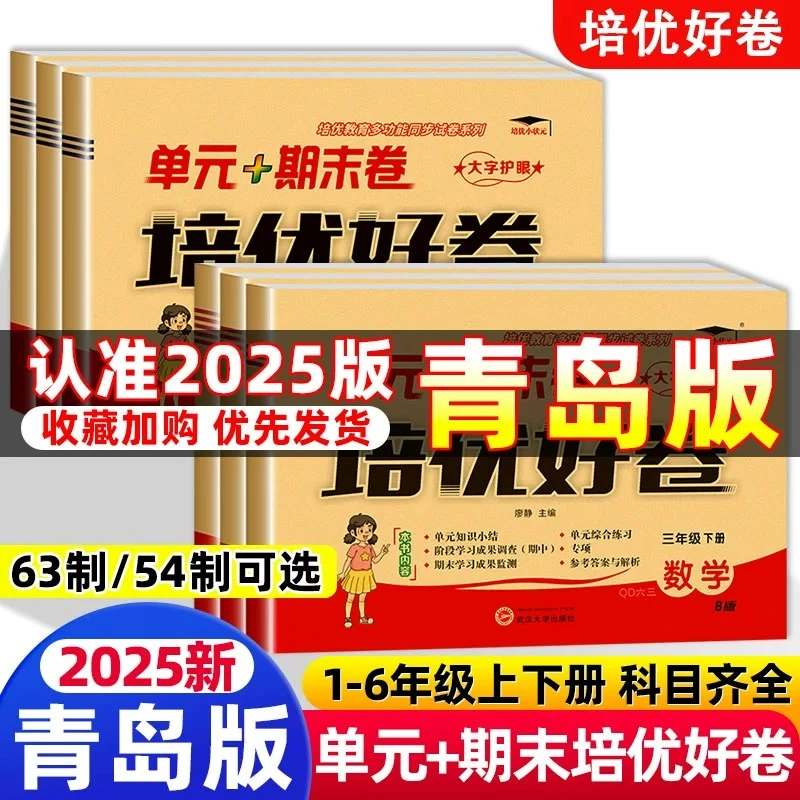 青岛版小学数学培优好卷一二三四五六年级上下册数学单元测试卷