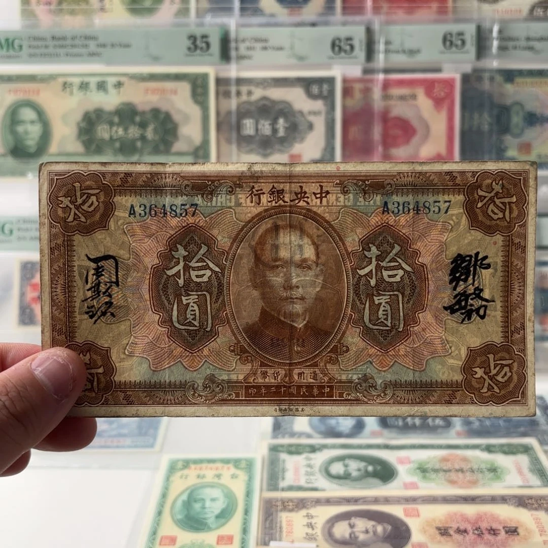 中央银行拾圆364857单字轨 乱龙号……