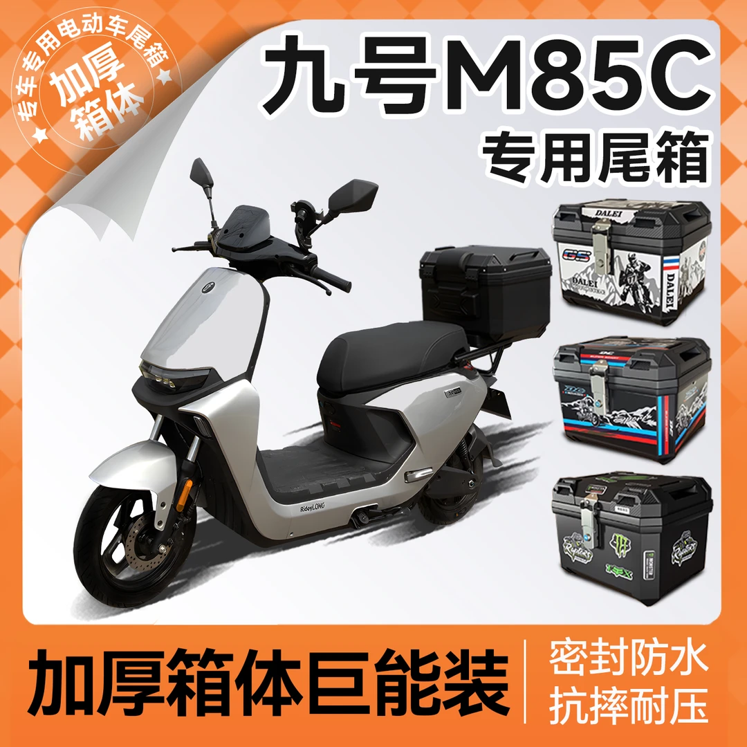 适用九号m85c后备箱电动车尾箱+电瓶车支架靠背装饰改装配件十
