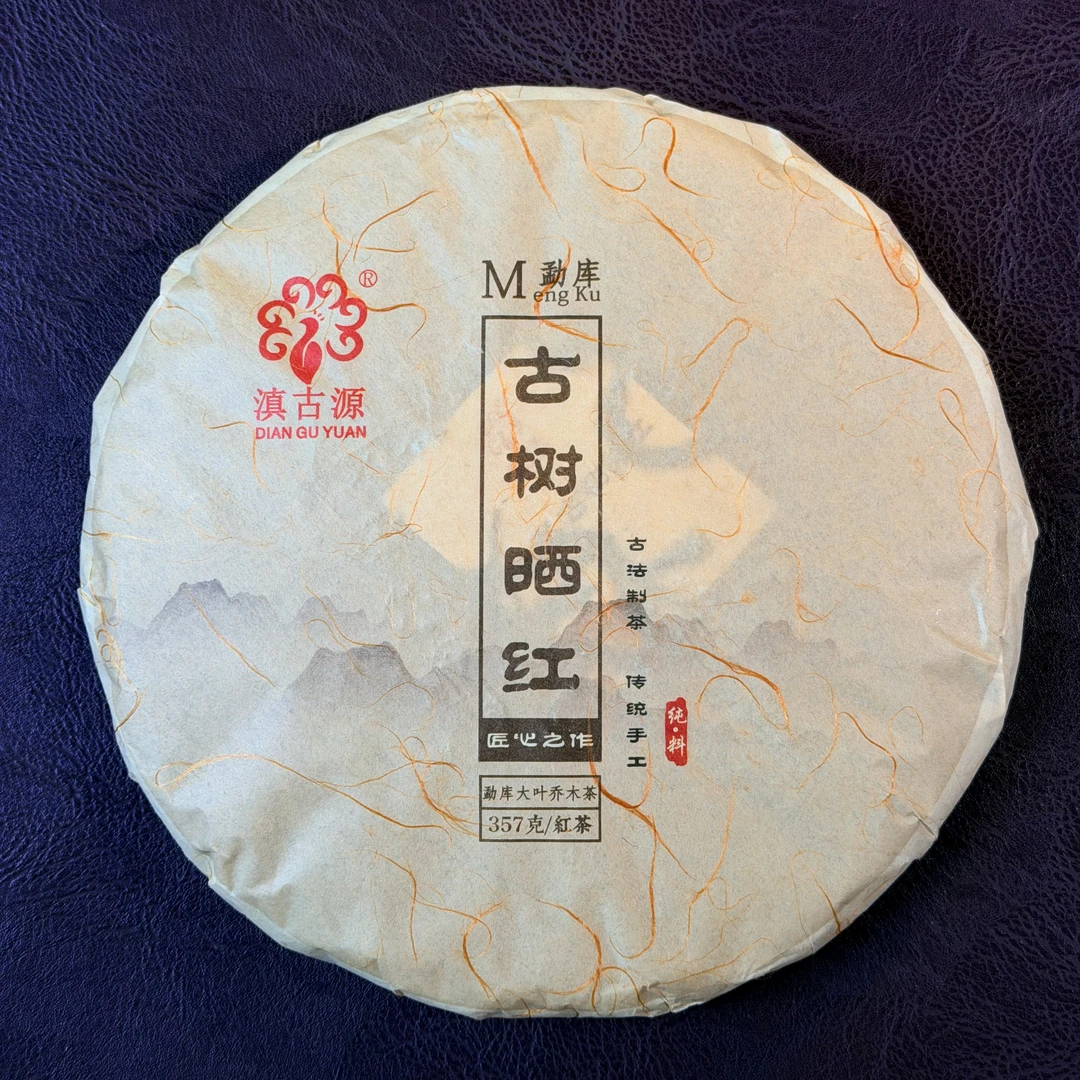 滇古源 ：冰岛茶区-勐库古树晒红2025春-357克/饼 经典款 拆封不退