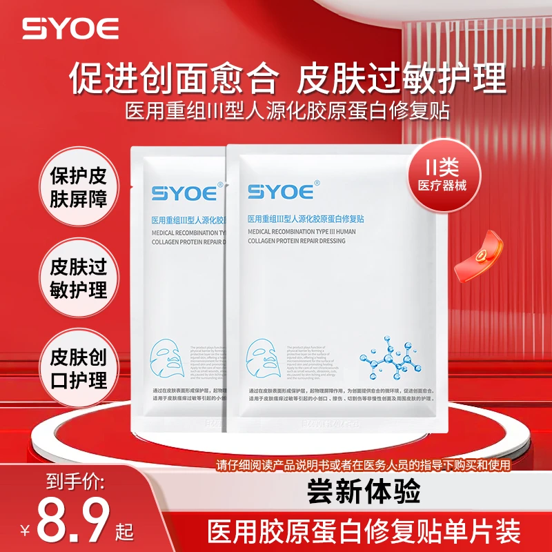 SYOE医用重组III型人源化胶原蛋白修复贴2片促进创面修复屏障保护