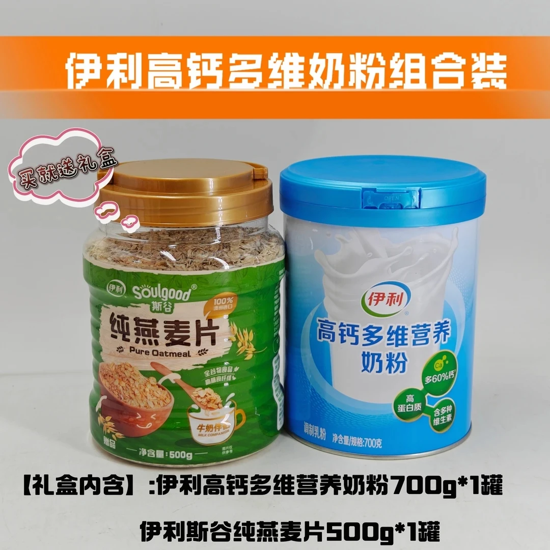 26年10月到期伊利高钙多维营养奶粉700g送斯谷燕麦片500g