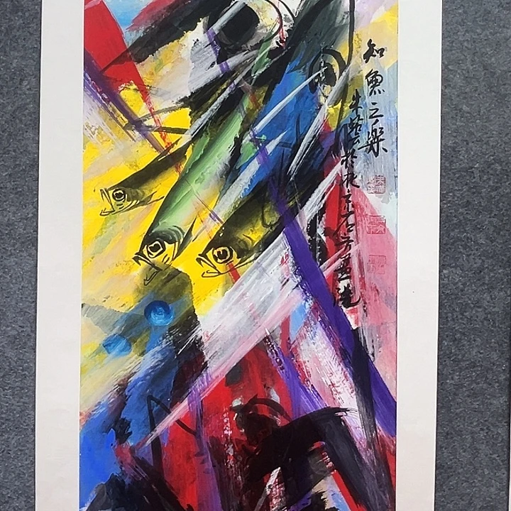 国画知鱼之乐纯手绘