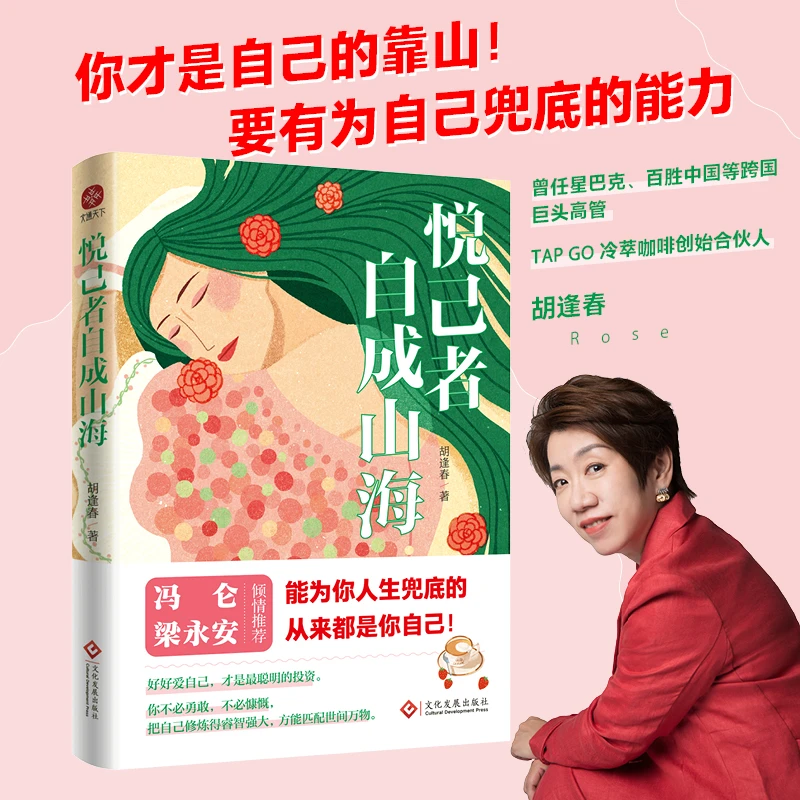 悦己者自成山海 硬核大女主成长心得 一本自我赋能与觉醒之书