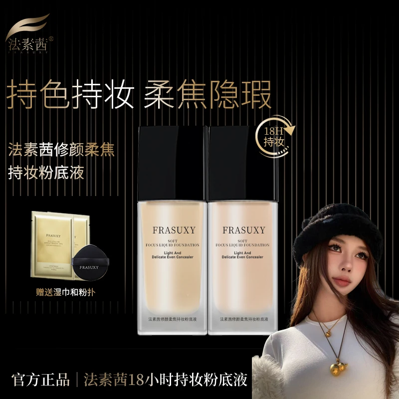 【李婉欣专属】法素茜18小时亲不掉持妆遮瑕粉底液