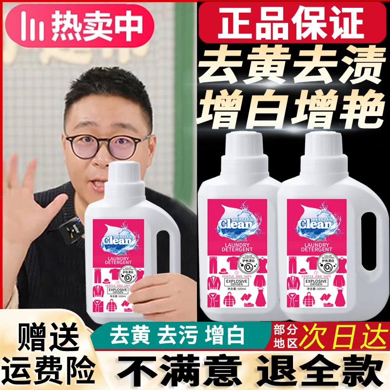 【阿文推荐】氧系漂白洗衣液快速去污渍去黄增白增艳衣物清洁神器