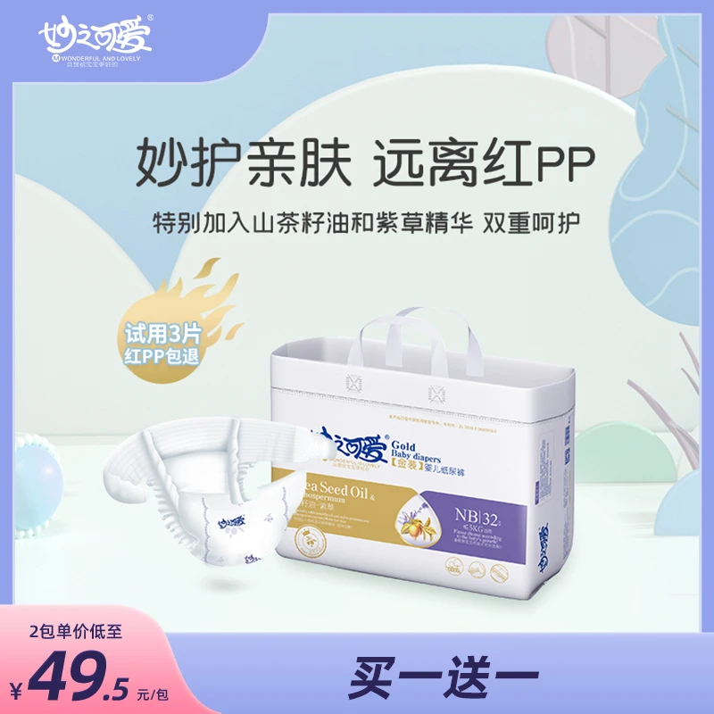 【NB码 买一送一】妙之可爱金装护臀婴儿纸尿裤透气新生儿尿不湿