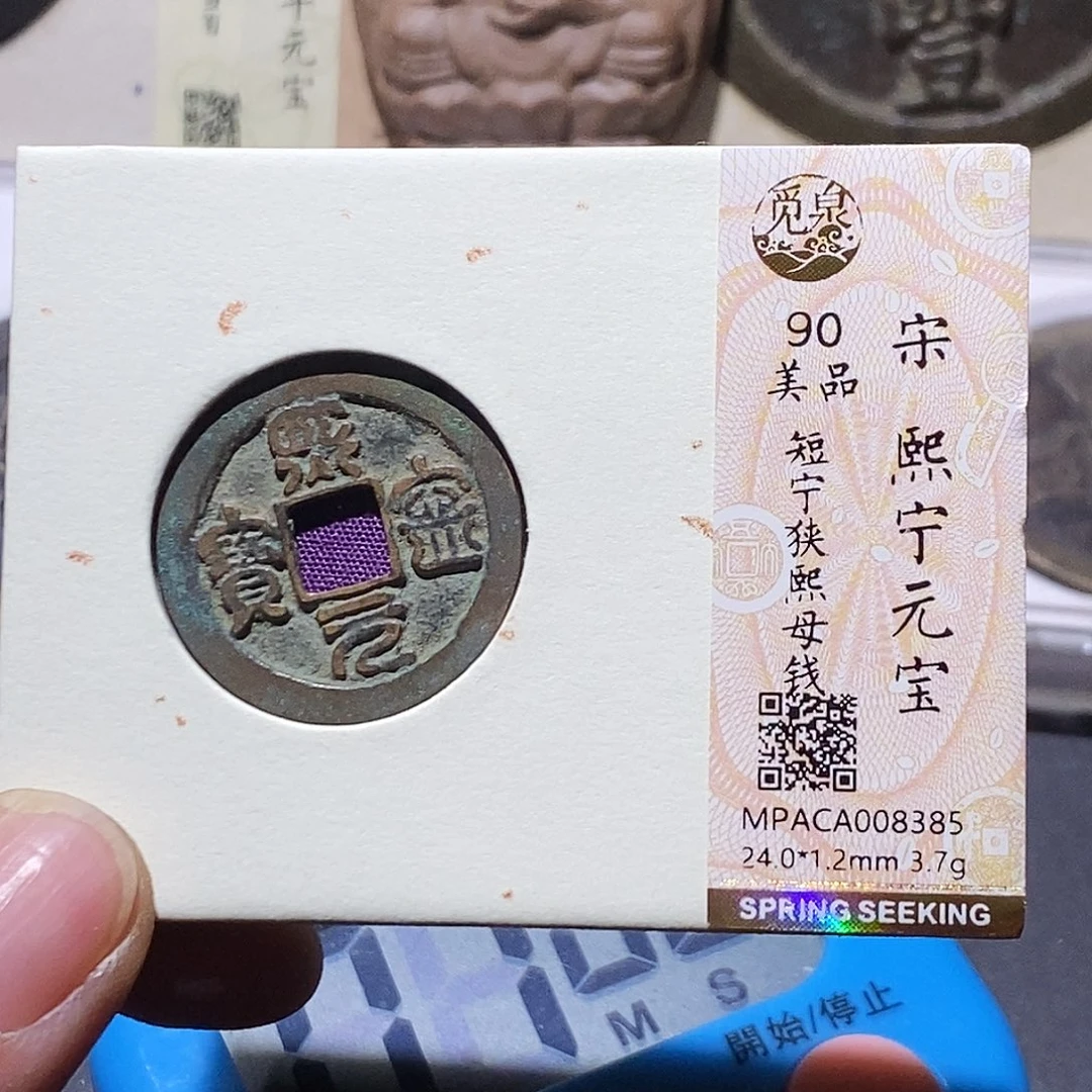 梵***柿铜觅泉评级90分宋钱