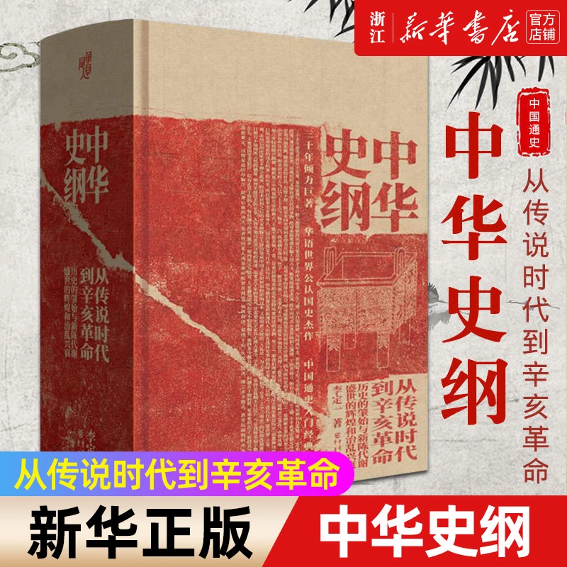 华章大历史丛书005：中华史纲(从传说时代到辛亥革命)(精)中国通史