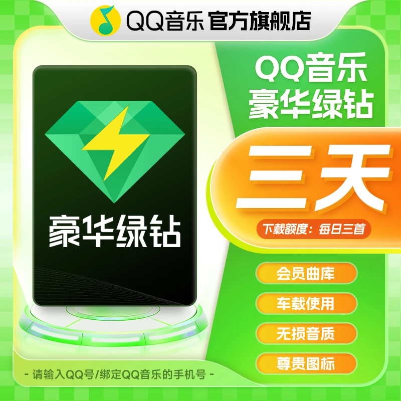 QQ音乐绿钻会员 三天卡 直充到账 【下载额度：每日三首】