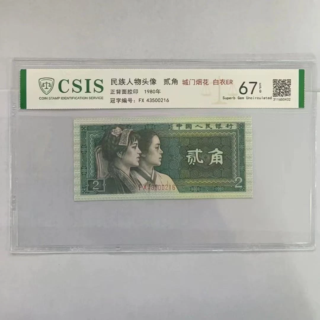 第四套人民币8002 城门烟花 白衣ER（号码随机）
