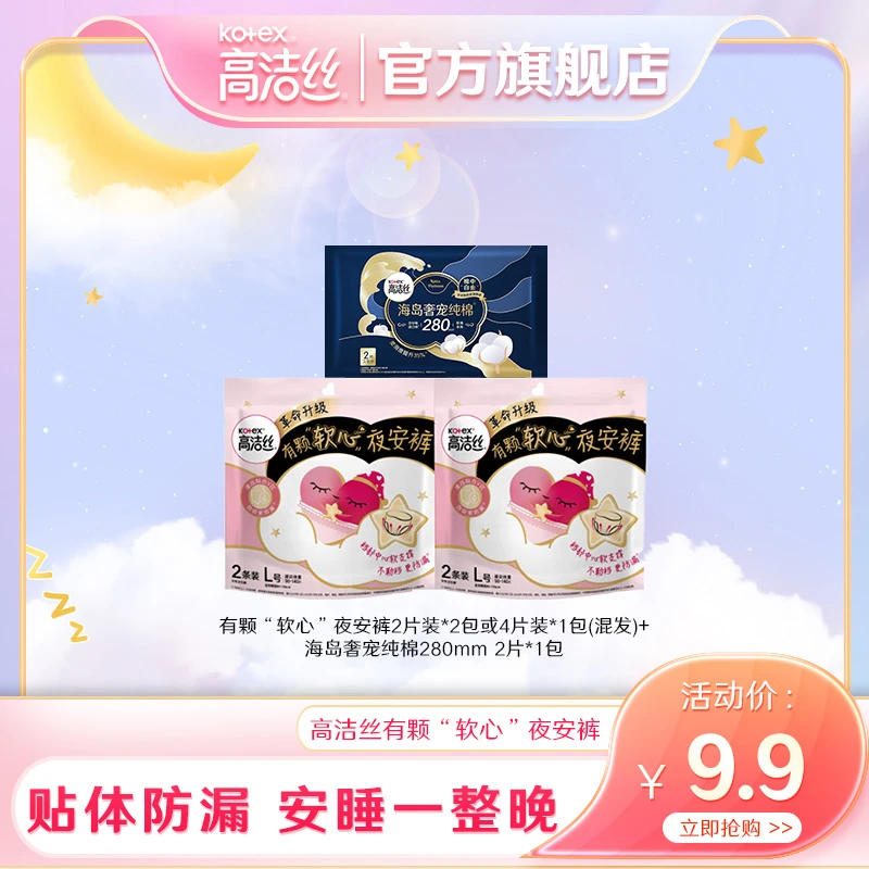 高洁丝有颗“软心”夜安裤安睡裤超薄防漏共4条+岛棉280mm2片*1包