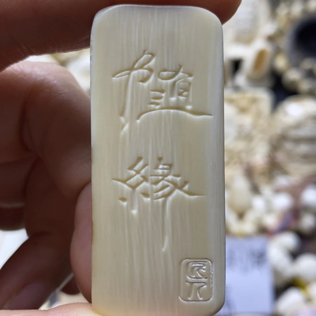 非金属无镶嵌保真猛犸牌尺寸22.3x51.5x6.3瑕疵