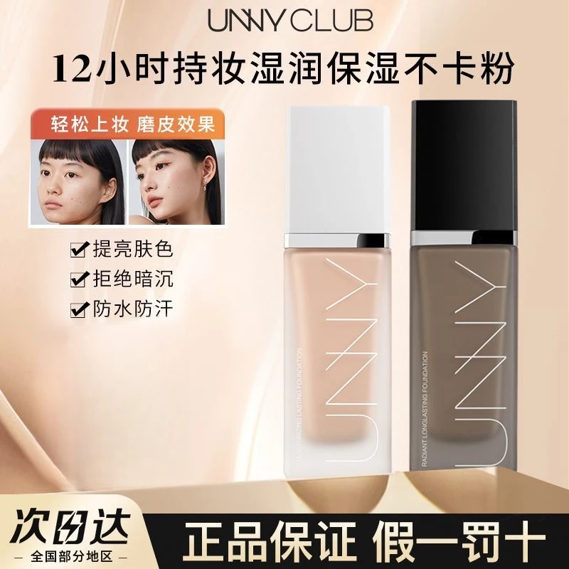 UNNY悠宜粉底液遮瑕打底膏保湿水润油干皮不易脱妆学生平价彩妆女