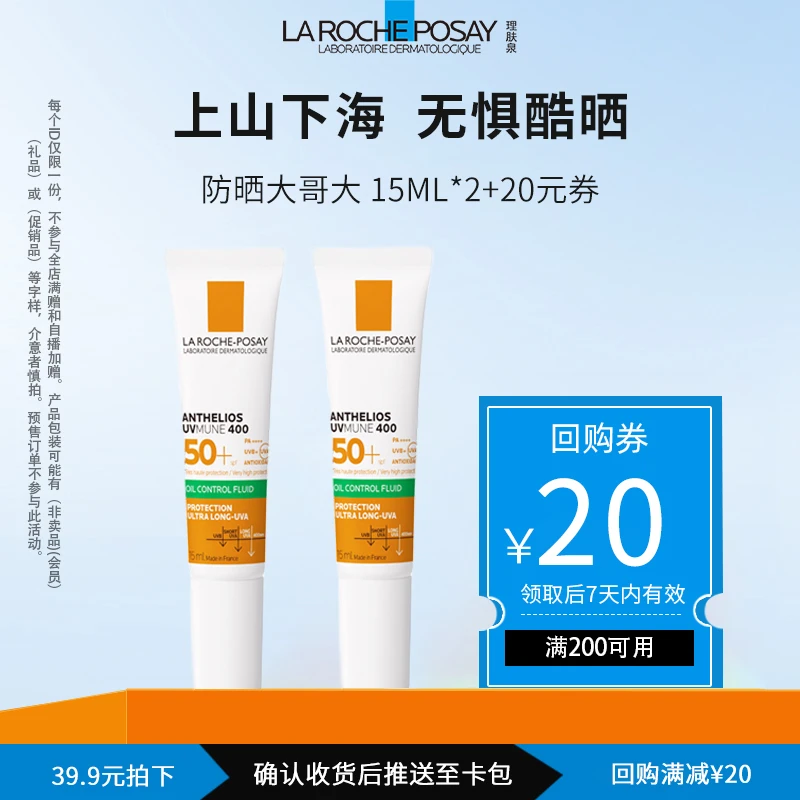 【理肤泉大哥大防晒】理肤泉绿标防晒霜15ml*2-会员包邮试用