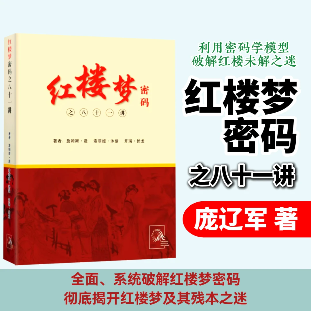 红楼梦密码之八十一讲 庞辽军著 以历史为密钥全面系统破解红楼梦