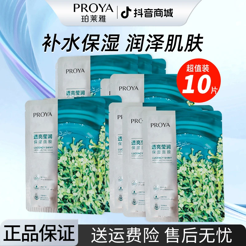 【到手10片】珀莱雅小球藻面膜透亮莹润保湿补水学生党贴面面膜正品