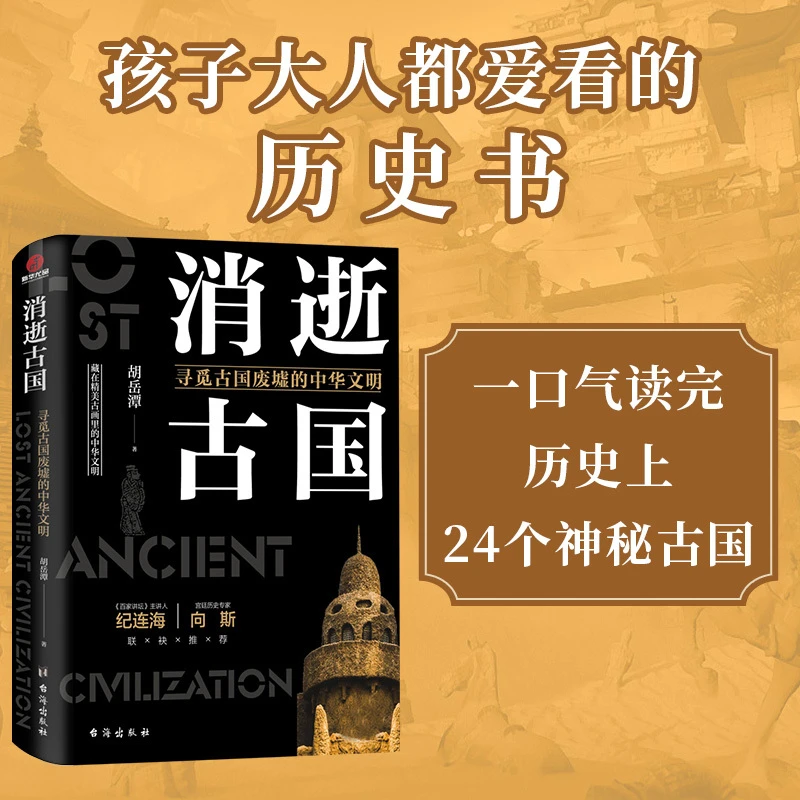 【当当】消逝古国 国家宝藏系列书籍 纪连海图书 初高中课外阅读