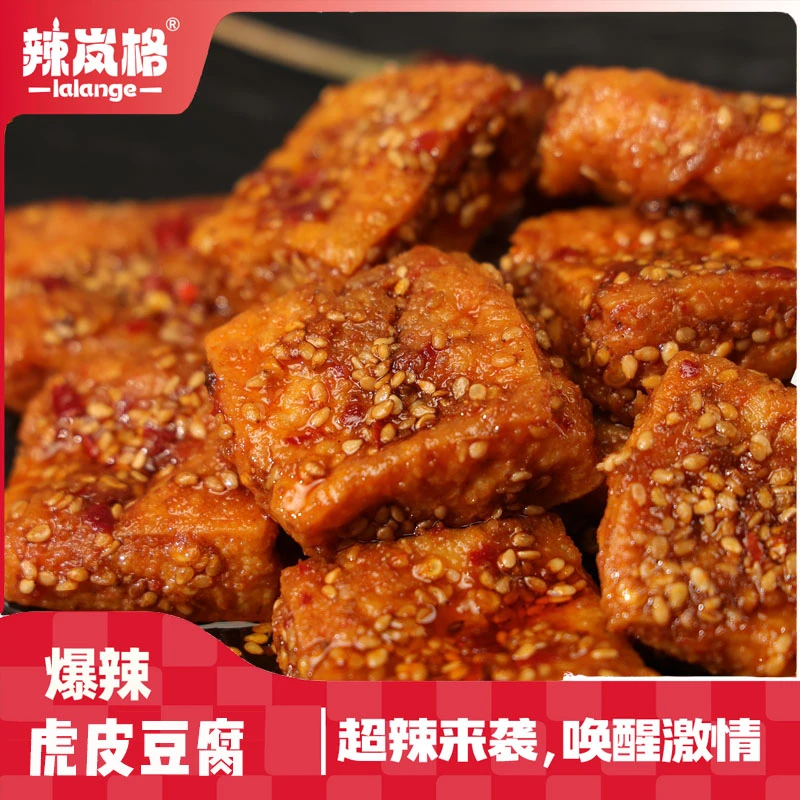 辣岚格爆辣虎皮豆腐解馋小零食虎皮豆腐虎皮豆干辣岚格虎皮豆腐