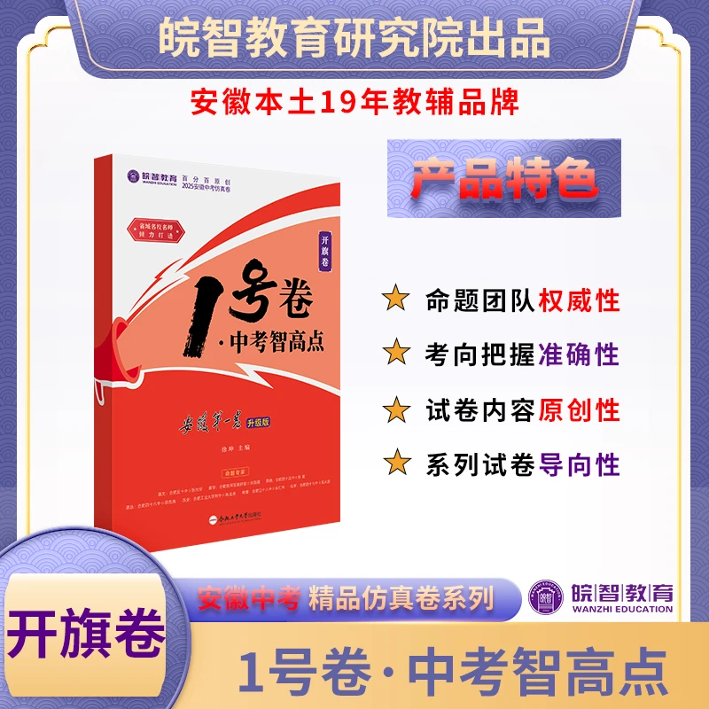 皖智1号卷·中考智高点
