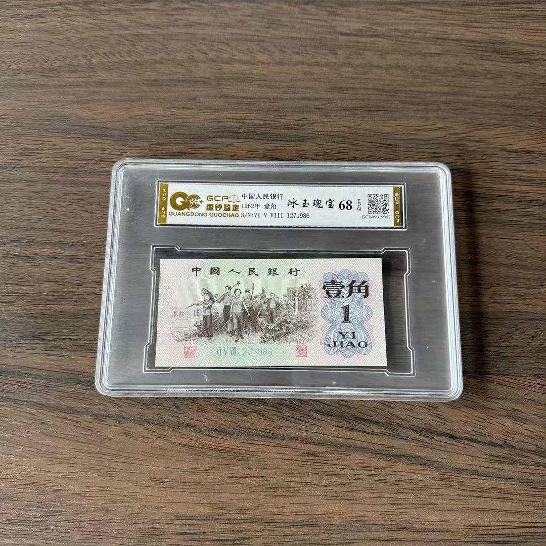 《冰玉瑰宝》退市三版人民币 下乡 单枚 封装评级68分EPQ