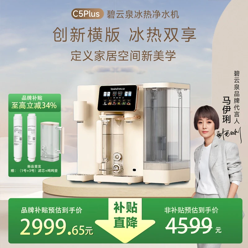 【新品冰热款】碧云泉冰热净水机C5Plus台式免安装即热净饮机