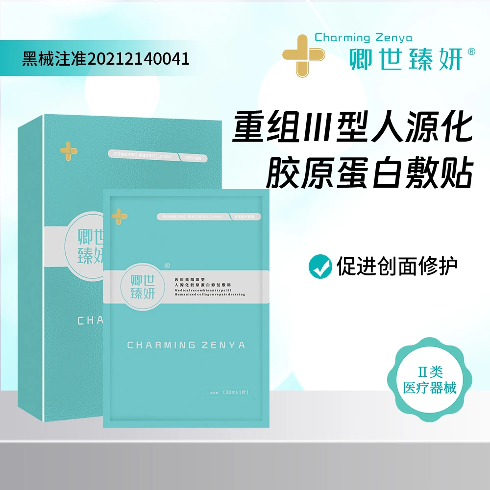 卿世臻妍重组III型人源化胶原蛋白敷贴胶原蛋白敷料