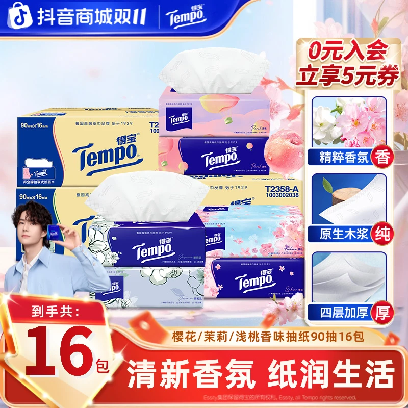 得宝樱花/茉莉/浅桃香味抽纸抽取家用加厚90抽16包纸巾居家好物TZ