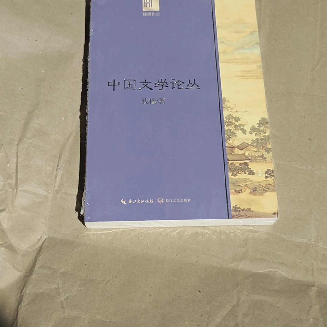 中国文学论丛平装塑封库存书钱穆