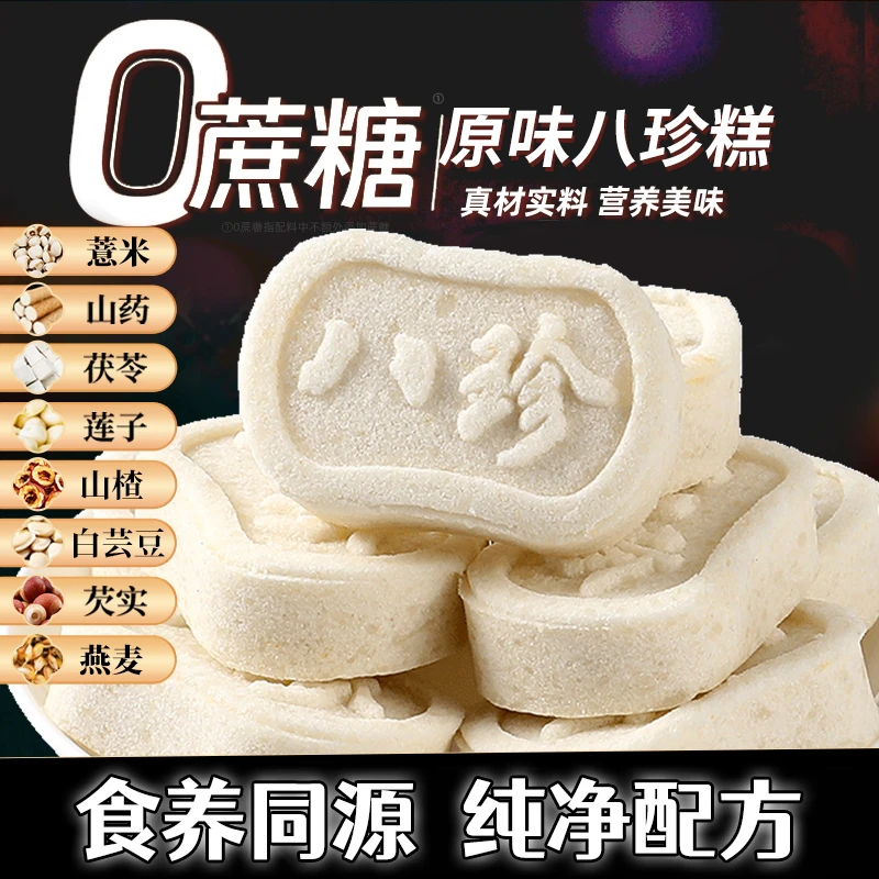 原味八珍糕无蔗糖经典软糯薏米茯苓芡实糕中式糕点健康养生零食品