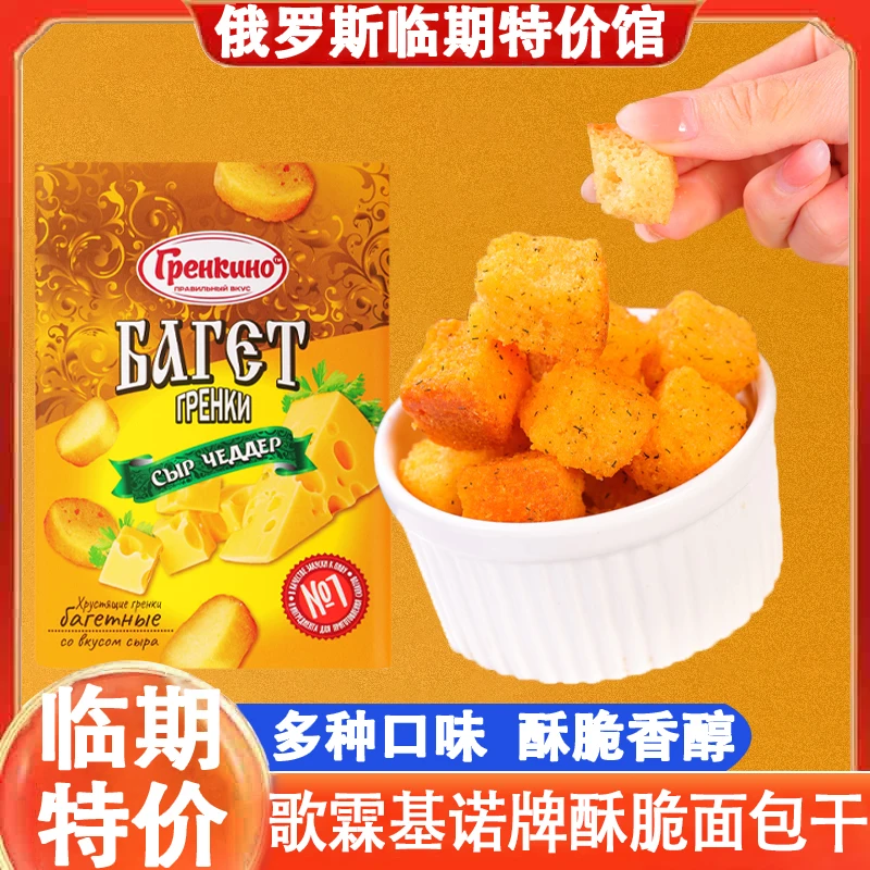 欢刻俄罗斯进口歌霖基诺牌多口味酥脆面包干休闲零食140g