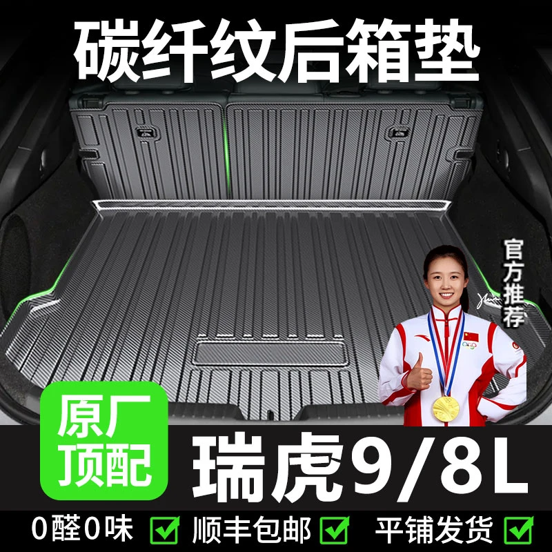 【瑞虎9/8L】9X后备箱垫7座5坐尾箱垫CDM靠背垫TPV防水改装2025款