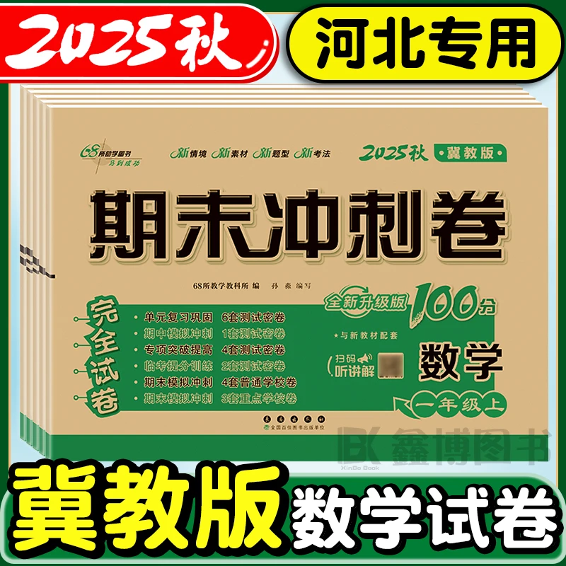 冀教版2025秋新版小学生1-6年级上册语数英同步试卷期末冲刺100分