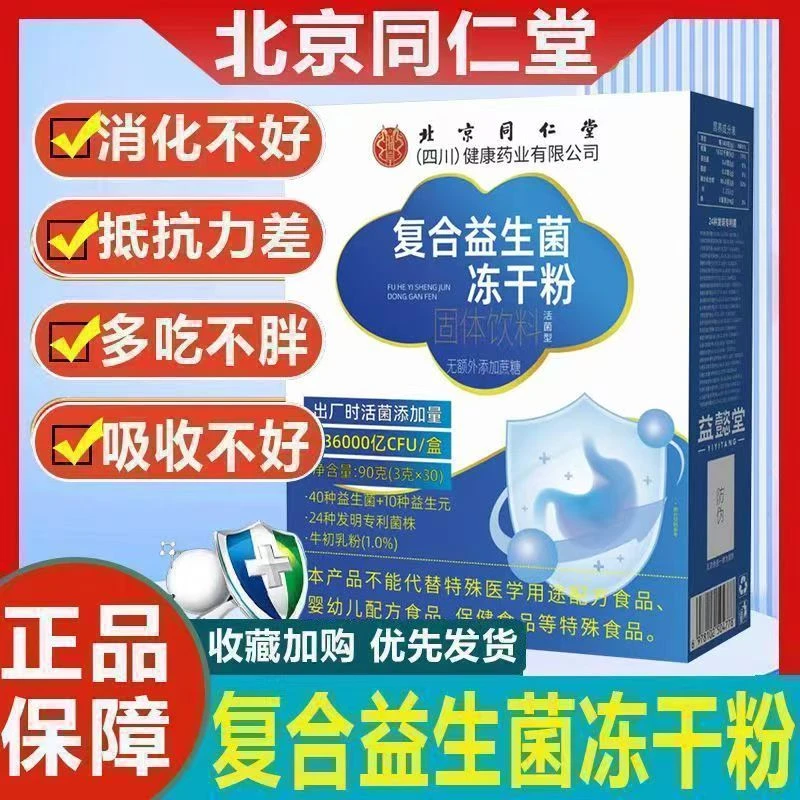 【北京同仁堂】复合益生菌冻干粉高活性高含量菌株调理肠胃益生元