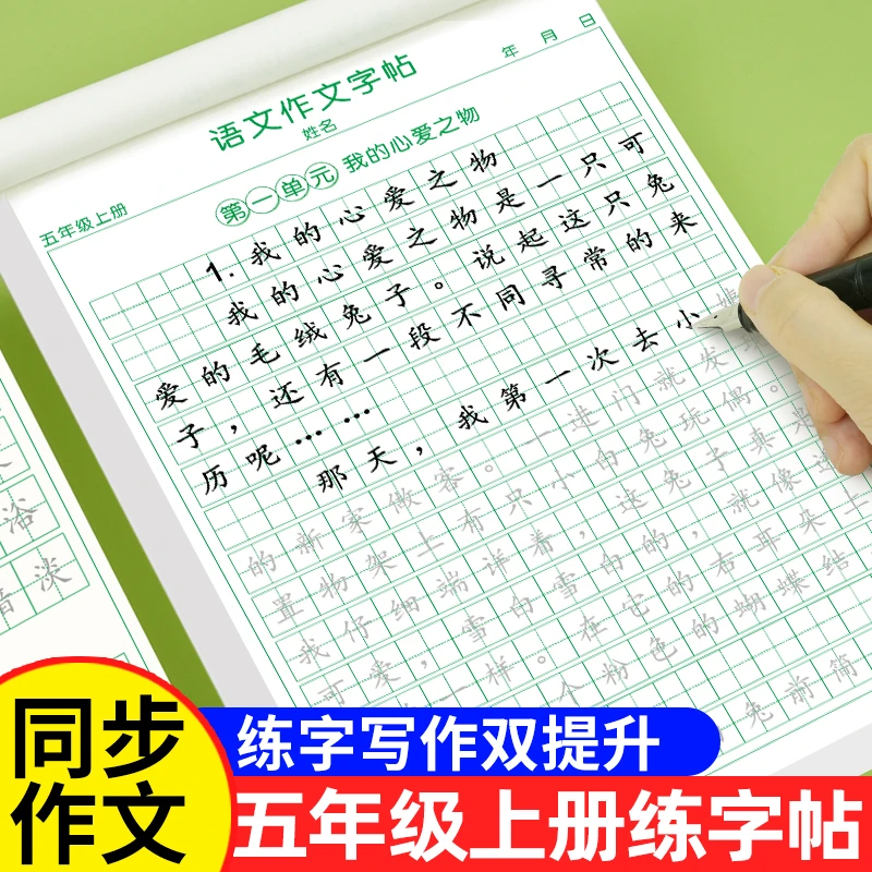 五年级上册同步作文练字帖人教版语文满分作文字帖好词句素材积累