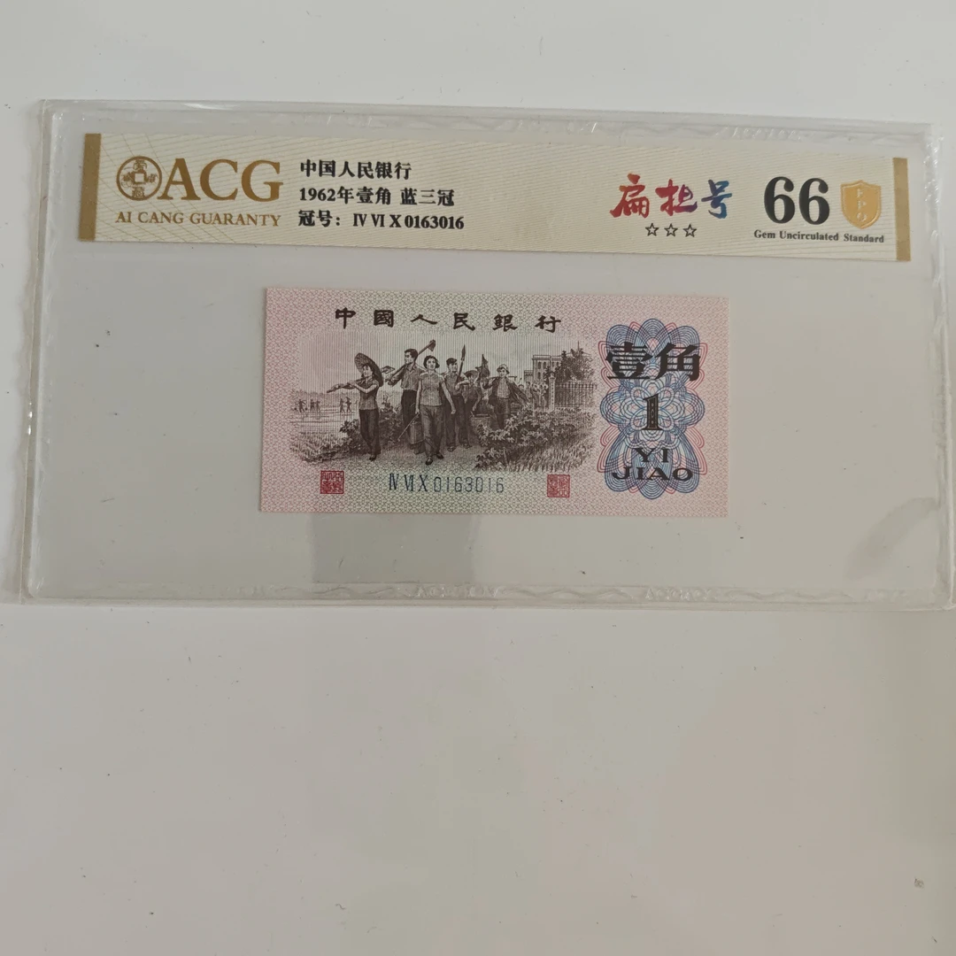 下乡一角 扁担号 无47 爱藏金盾评级 友拍链接