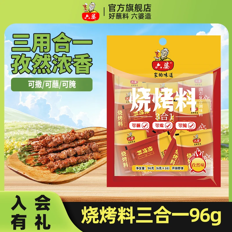 六婆烧烤调料三合一6g*16袋烤肉粉撒料淄博烧烤可用腌料蘸料撒料