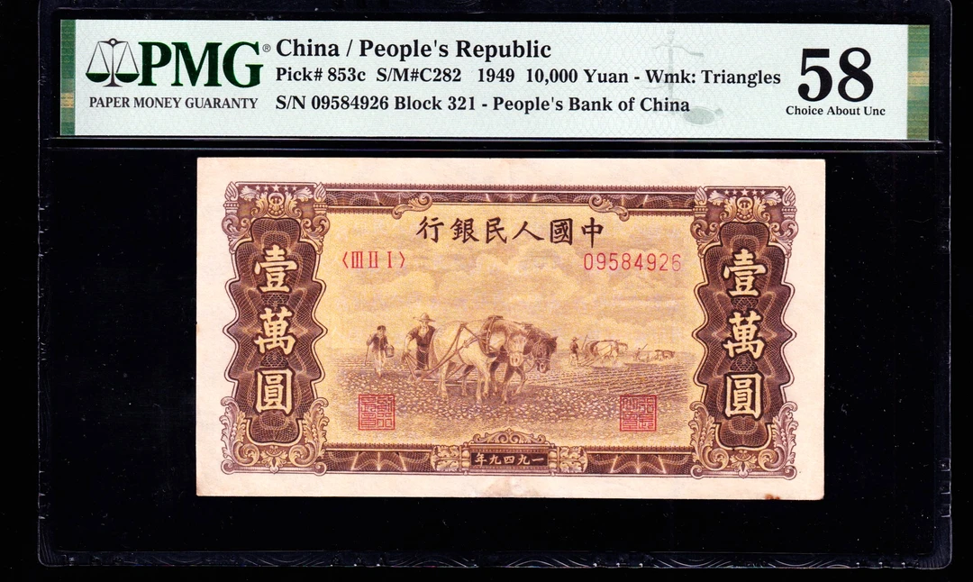 PMG58分，第一套人民币，壹万圆，双马耕地，一版币，一万元，双马，4926