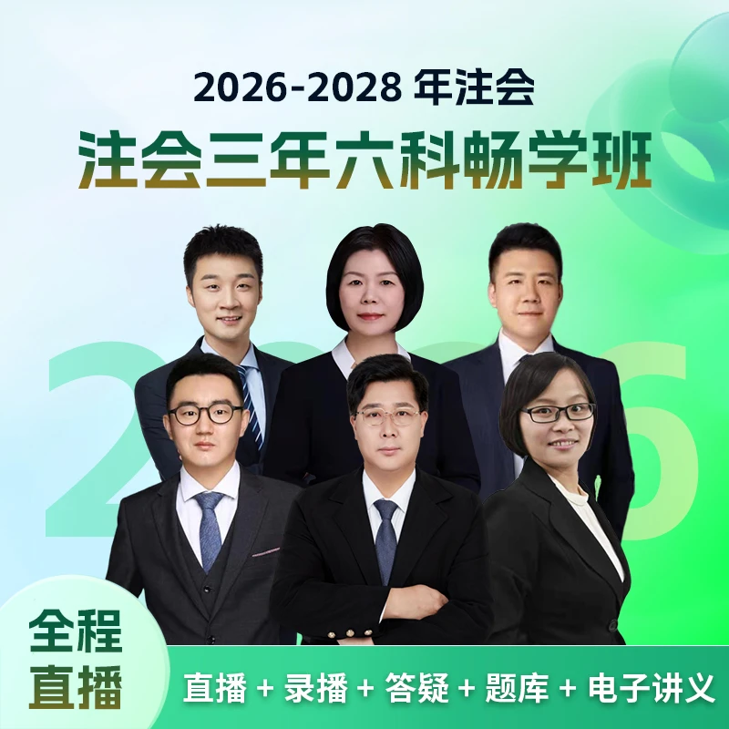 2026良善注会辅导书和课程三年六科畅学班（购买先邮寄笔记本）