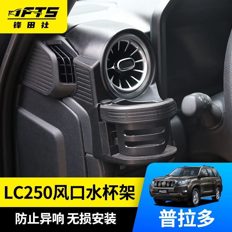 锋田社普拉多LC250出风口水杯架