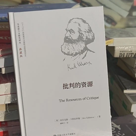 批判的资源，一本精装书，塑封全新啊。