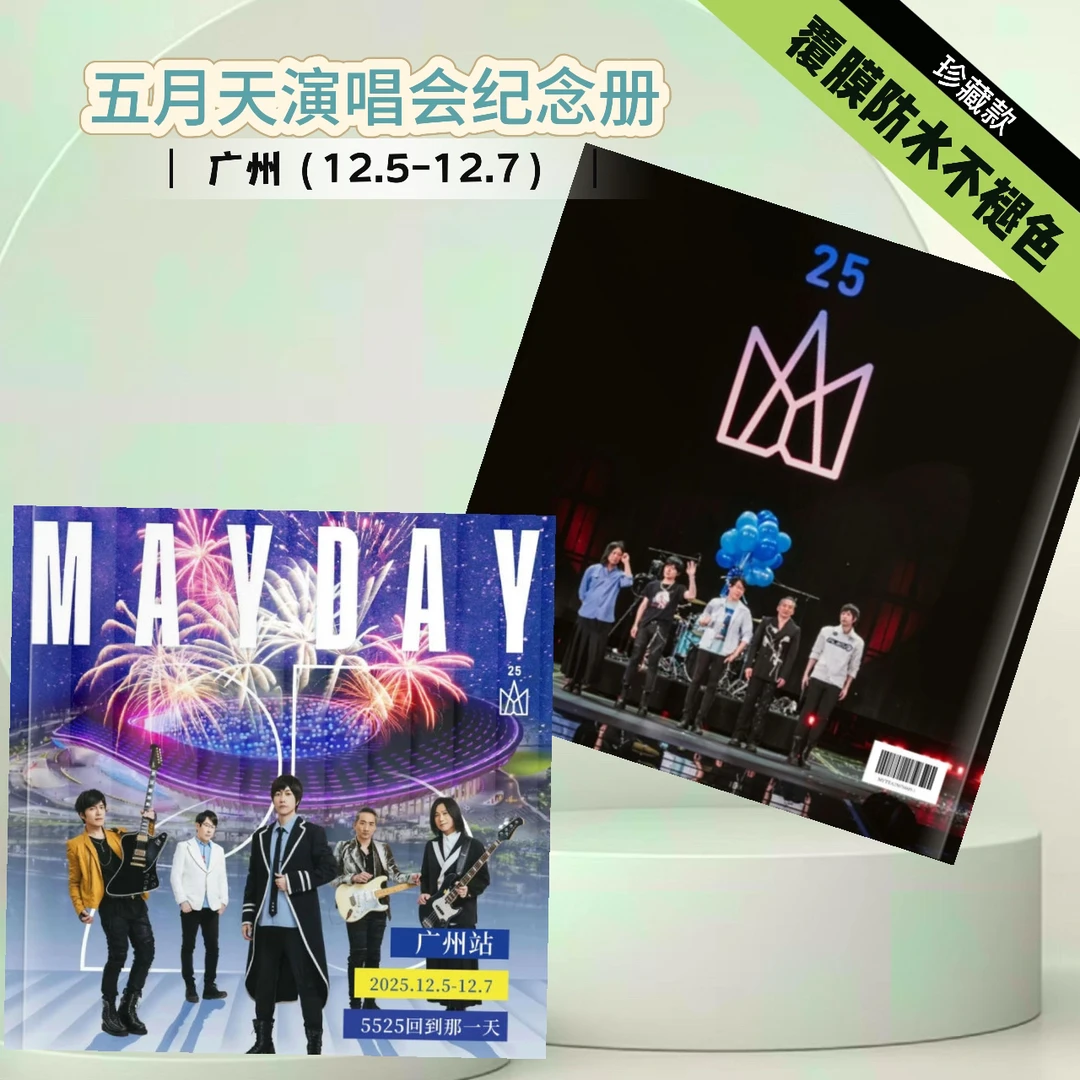 五月天广州演唱会周边纪念册歌词本覆膜不褪色2026台历创意周边