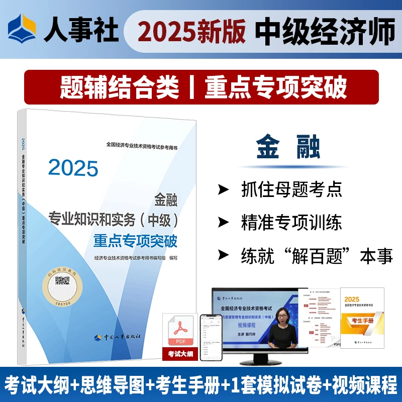 【现货】金融专业知识和实务（中级）重点专项突破 中国人事出版社