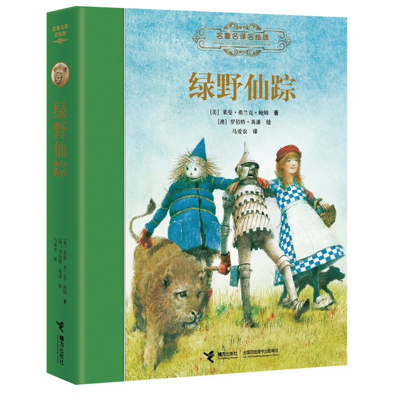 接力名 译名绘版 绿野仙踪精装 马爱农翻译 接力出版社 课外阅读