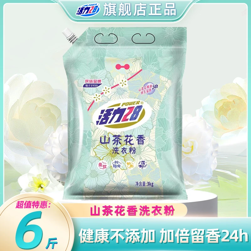 活力28山茶花洗衣粉6斤持久留香除螨抑菌护色自然清新家庭装