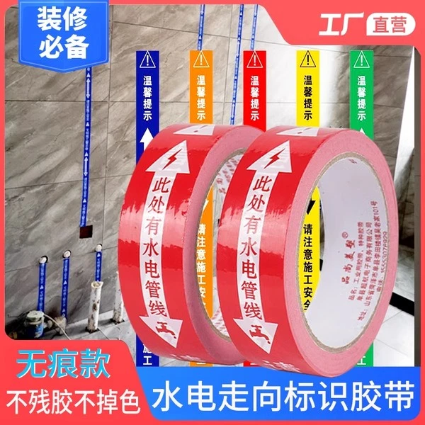 无痕水电管线走向标识胶带装修水管警示安全保护贴瓷砖粘贴防水