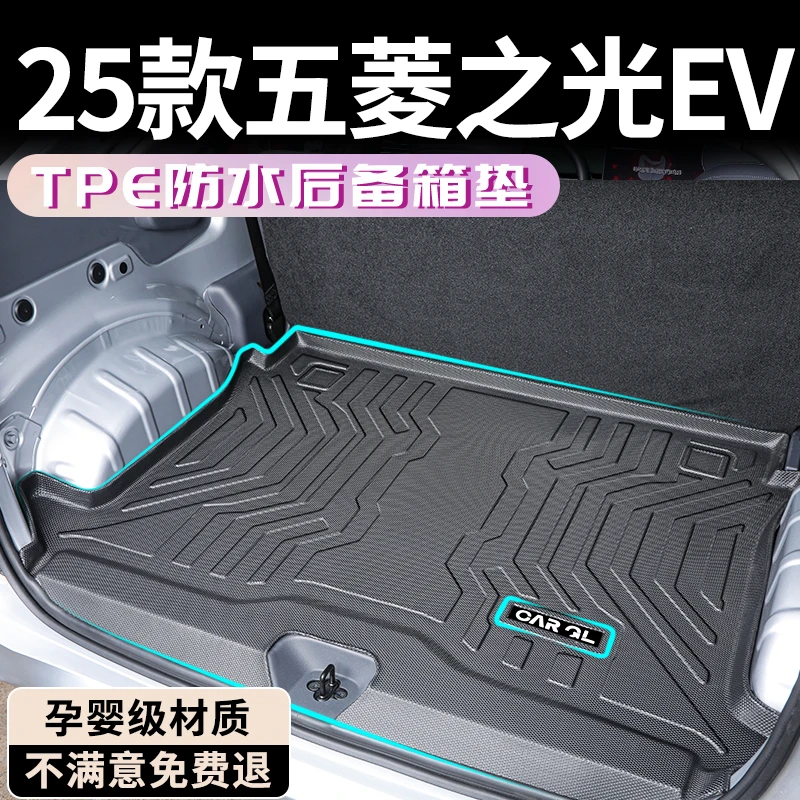 25款五菱之光EV后备箱垫TPE尾箱垫改装配件汽车用品大全改装件新
