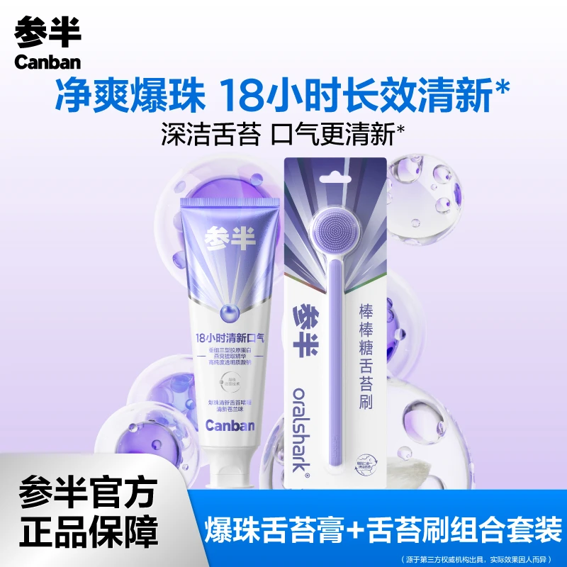 【辛芷蕾同款】参半爆珠舌苔膏清洁啫喱膏温和清新舌苔套装50g-JC